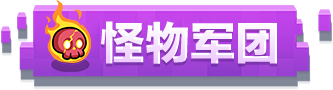 怪兽军团
