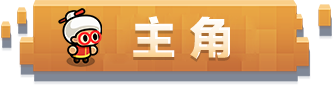 主角