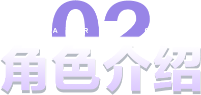 角色介绍