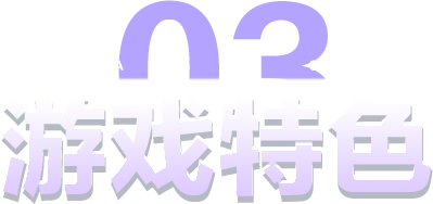 游戏特色