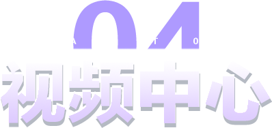 视频中心