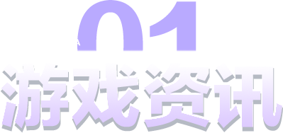 游戏资讯